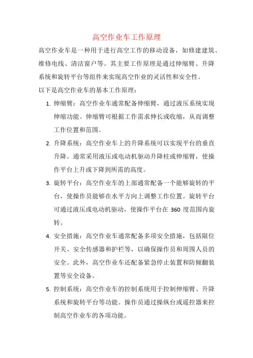 高空作业车工作原理