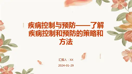 疾病控制与预防——了解疾病控制和预防的策略和方法