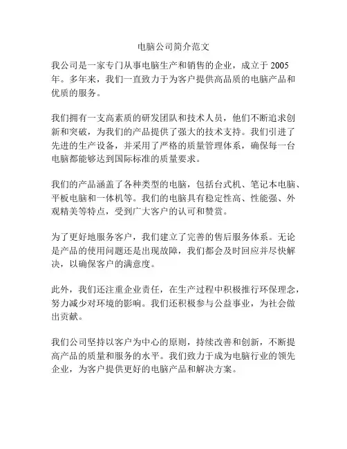 电脑公司简介范文