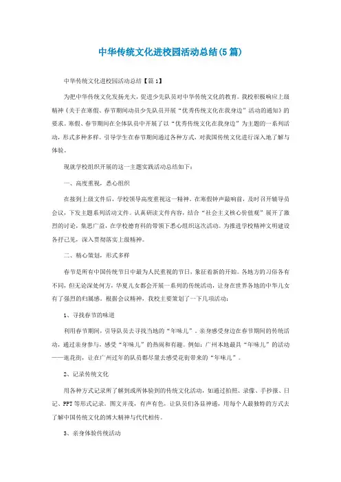 中华传统文化进校园活动总结(5篇)