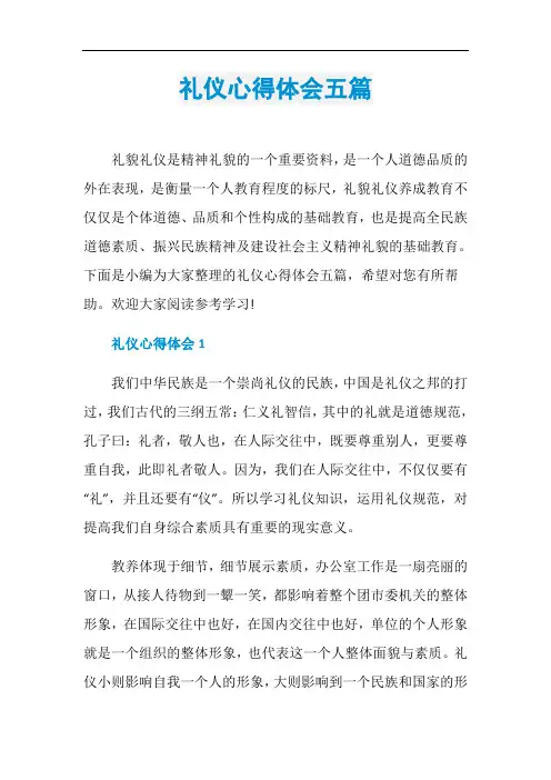 礼仪心得体会五篇