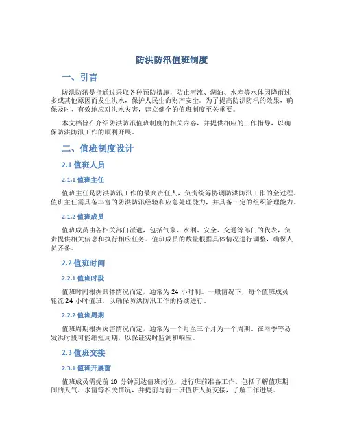 防洪防汛值班制度