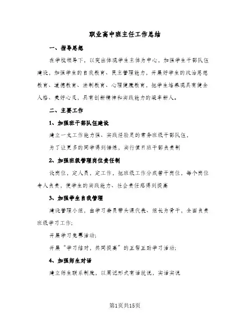 职业高中班主任工作总结(6篇)