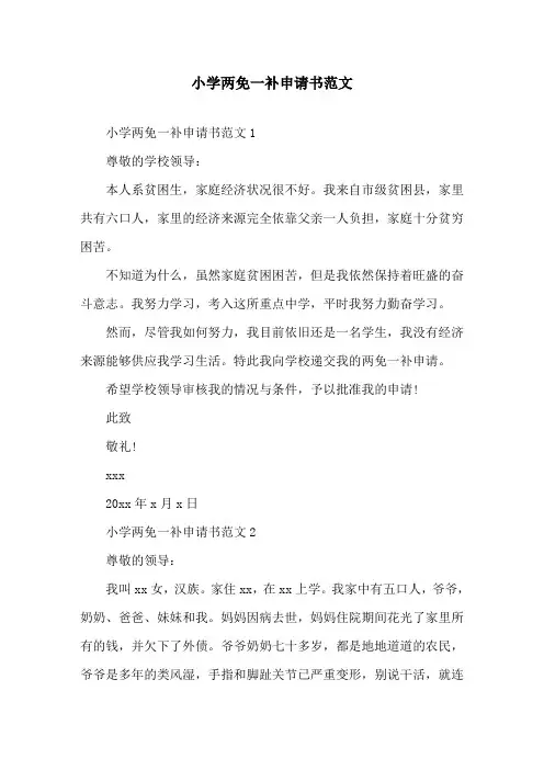 小学两免一补申请书范文
