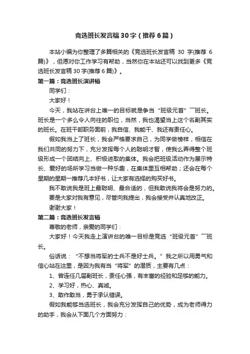 竞选班长发言稿30字（推荐6篇）
