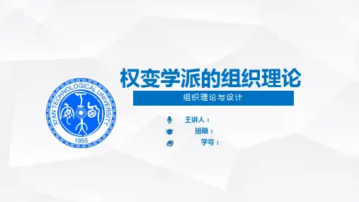 权变学派组织理论讲稿