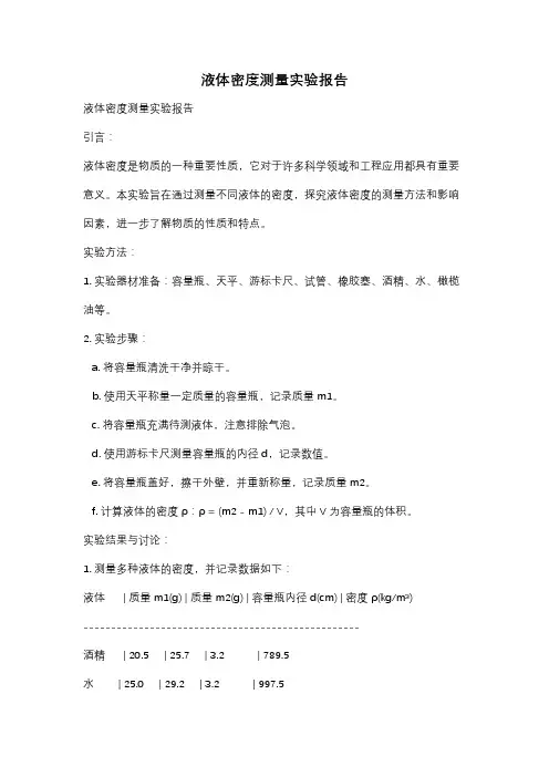 液体密度测量实验报告
