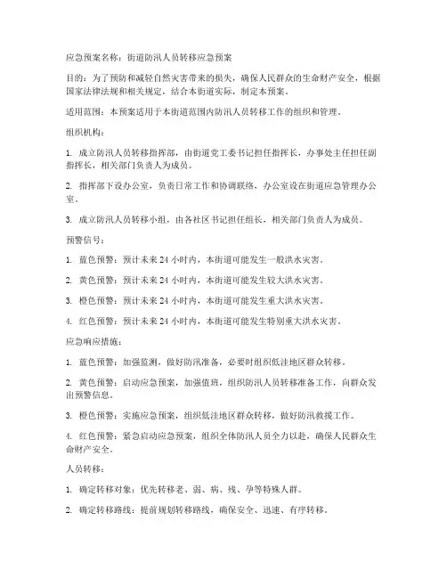 街道防汛人员转移应急预案范文