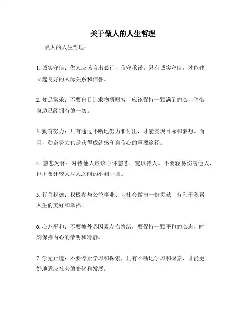 关于做人的人生哲理