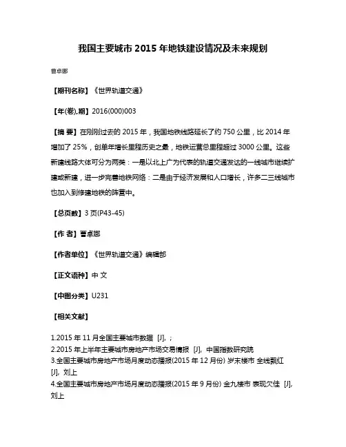 我国主要城市2015年地铁建设情况及未来规划