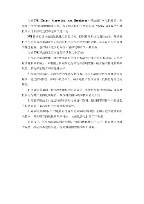 电机nvh算法