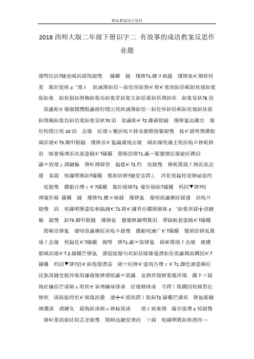 2018西师大版二年级下册识字二 有故事的成语教案反思作业题