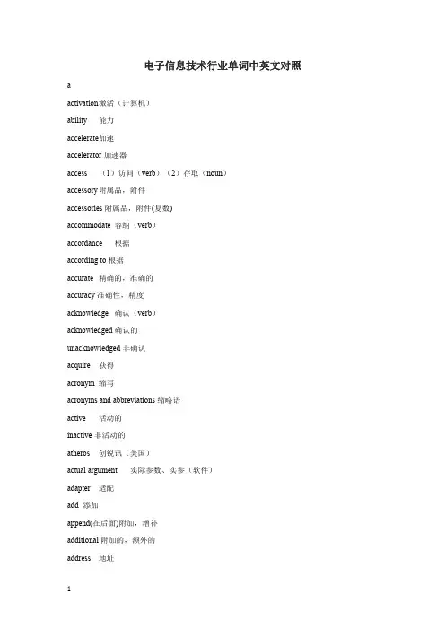 电子信息行业词汇中英文对照