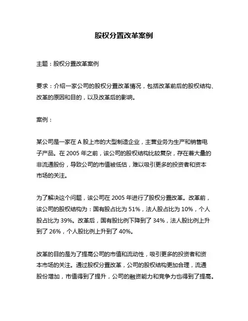 股权分置改革案例