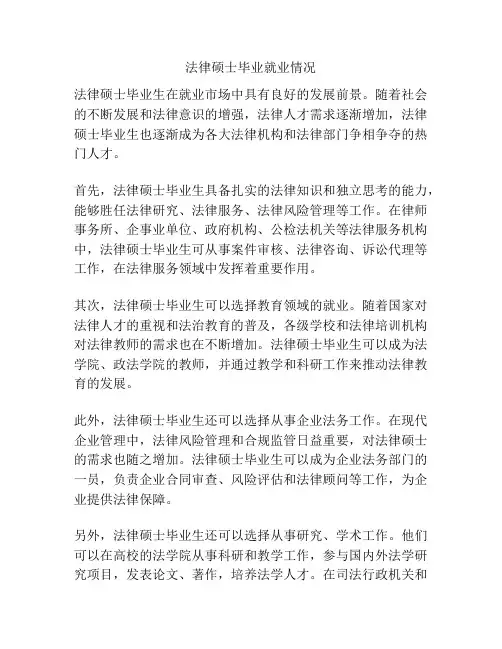 法律硕士毕业就业情况