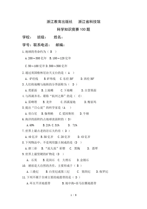 科普知识竞赛100题题库(DOC)