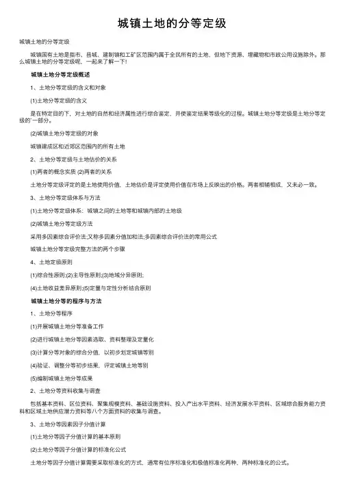 城镇土地的分等定级
