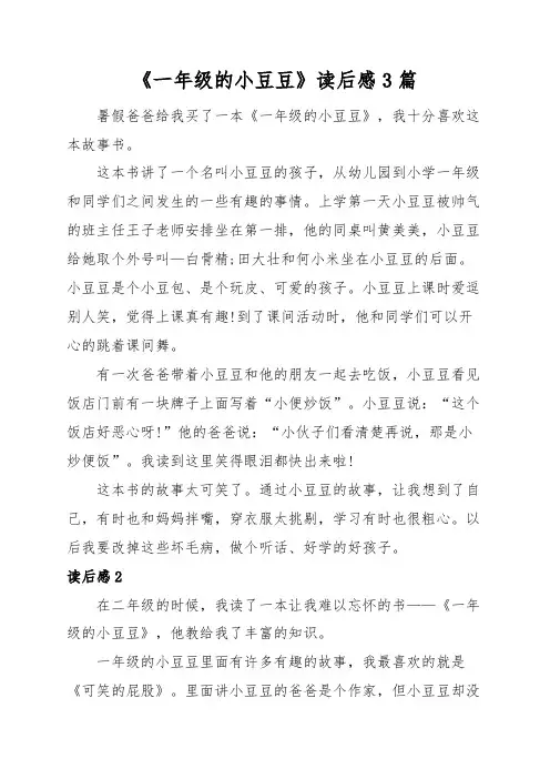 《一年级的小豆豆》读后感3篇