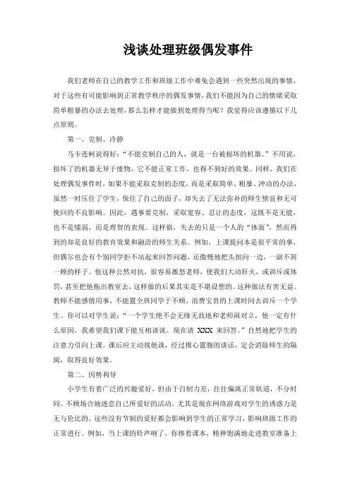 处理班级偶发事件