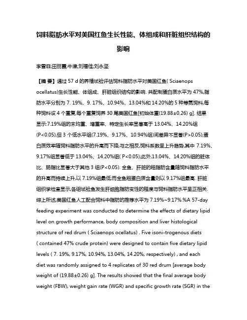 饲料脂肪水平对美国红鱼生长性能、体组成和肝脏组织结构的影响