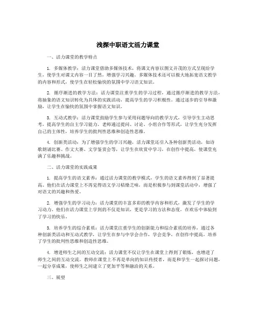 浅探中职语文活力课堂