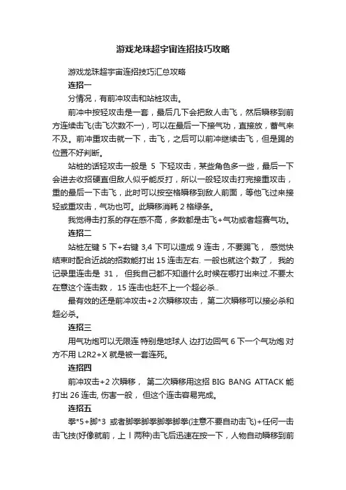 游戏龙珠超宇宙连招技巧攻略