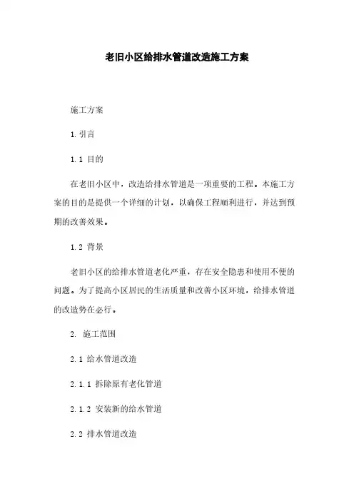 老旧小区给排水管道改造施工方案