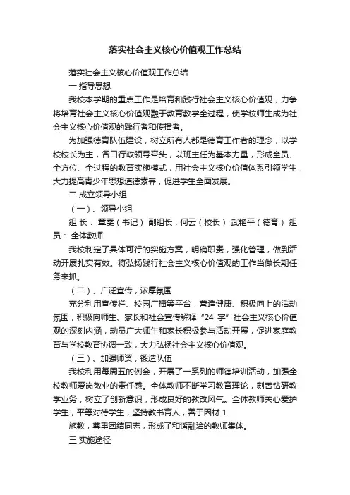 落实社会主义核心价值观工作总结