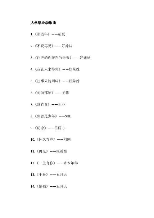 大学毕业季歌曲