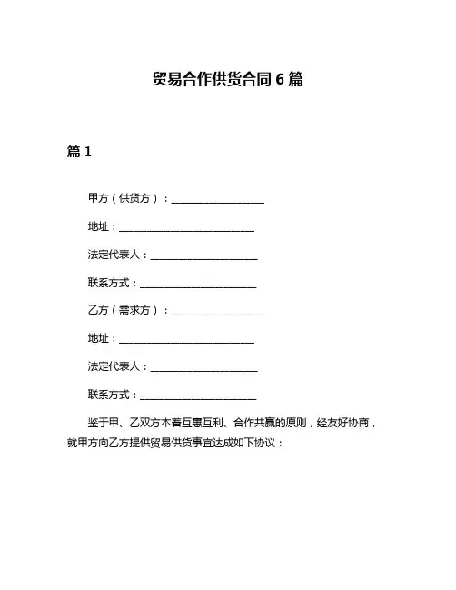 贸易合作供货合同6篇