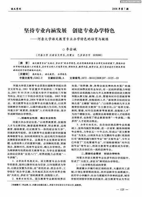 坚持专业内涵发展  创建专业办学特色——河套大学语文教育专业办学特色的培育与凝练