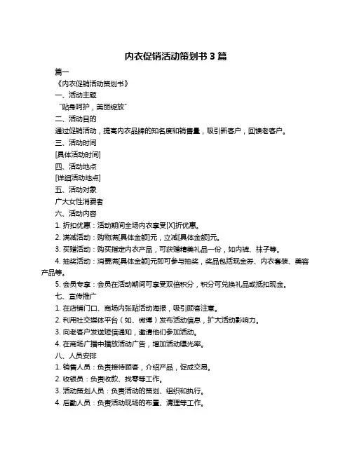 内衣促销活动策划书3篇