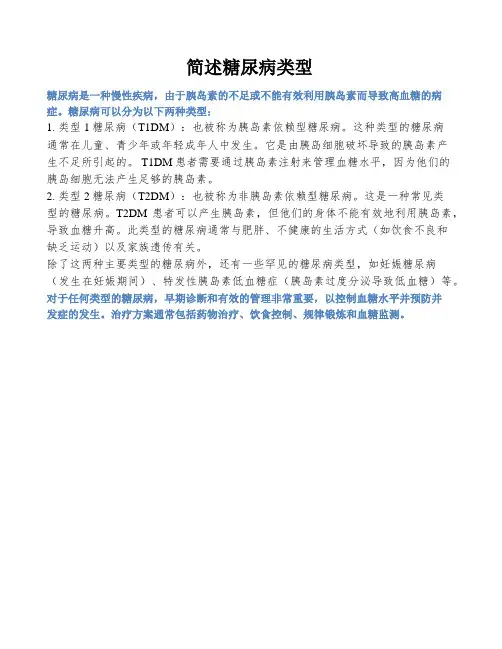 简述糖尿病类型