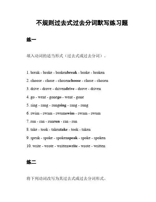 不规则过去式过去分词默写练习题