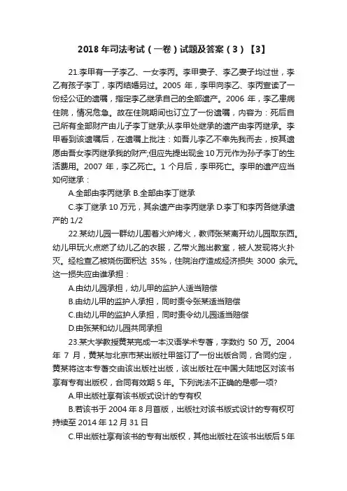 2018年司法考试（一卷）试题及答案（3）【3】