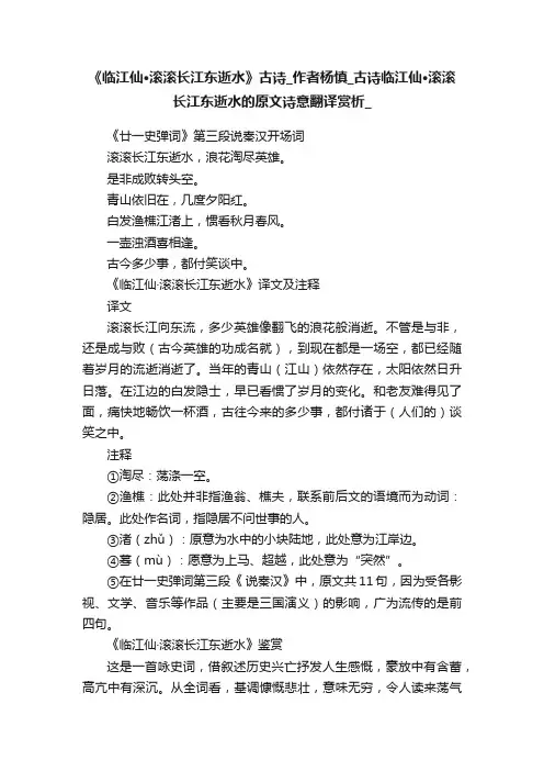 《临江仙·滚滚长江东逝水》古诗_作者杨慎_古诗临江仙·滚滚长江东逝水的原文诗意翻译赏析_语文迷