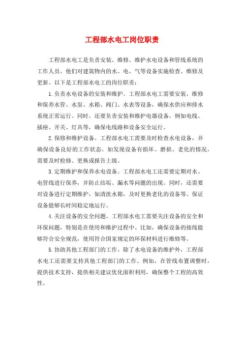 工程部水电工岗位职责