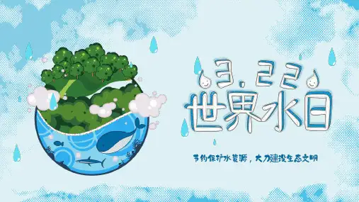 世界水日介绍主题PPT课件