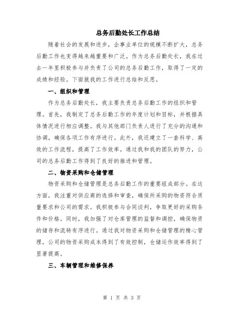 总务后勤处长工作总结