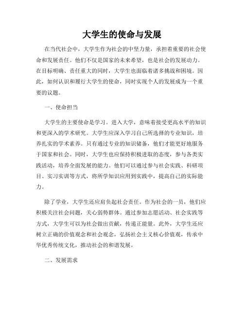 大学生的使命与发展
