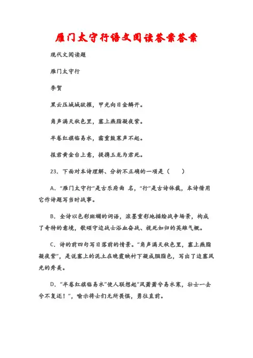 (现代文阅读题)雁门太守行语文阅读答案答案