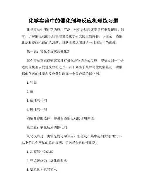 化学实验中的催化剂与反应机理练习题