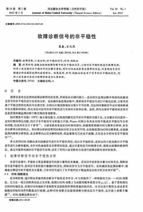 故障诊断信号的非平稳性