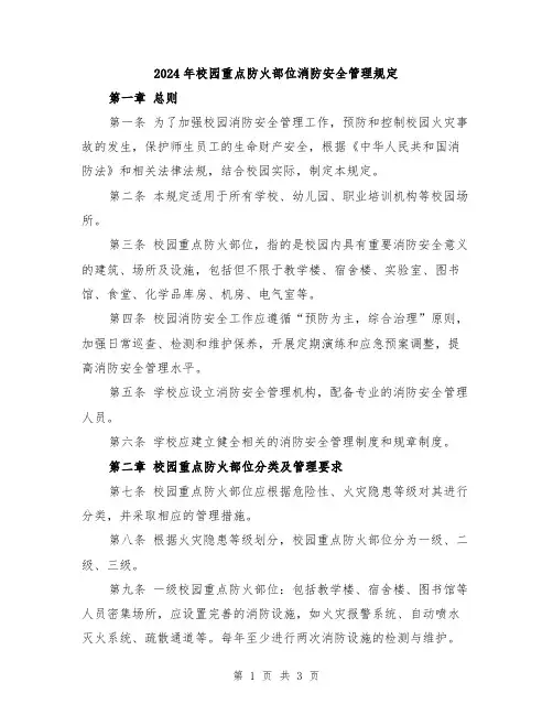 2024年校园重点防火部位消防安全管理规定