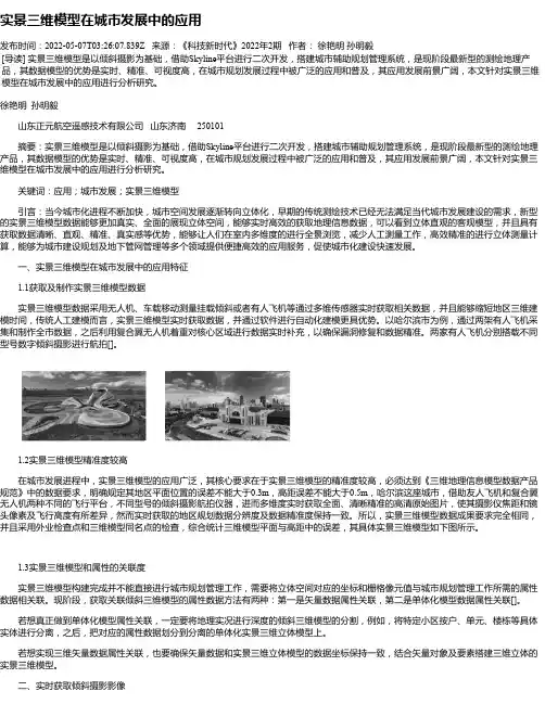 实景三维模型在城市发展中的应用