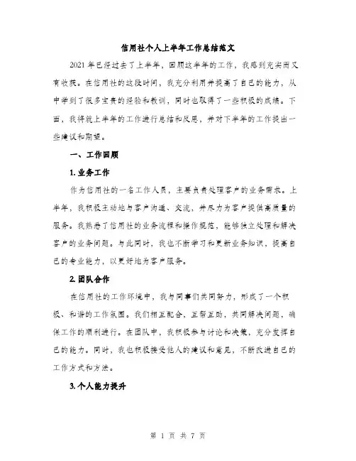 信用社个人上半年工作总结范文（二篇）