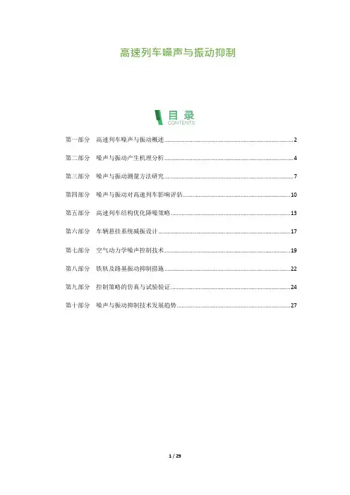 29_高速列车噪声与振动抑制