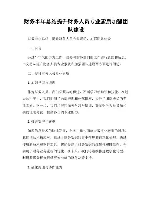 财务半年总结提升财务人员专业素质加强团队建设