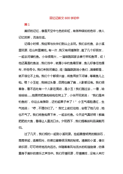 回忆记叙文600字初中