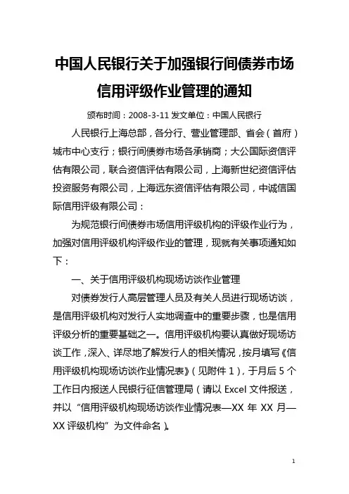 中国人民银行关于加强银行间债券市场信用评级作业管理的通知